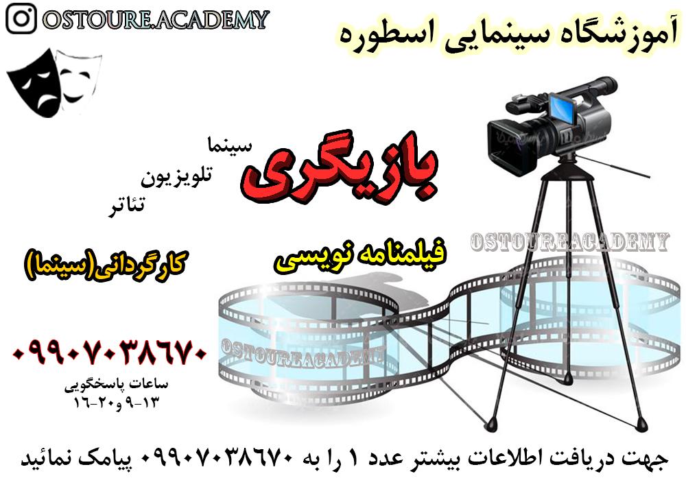 آموزشگاه بازیگری فیلمنامه نویسی کارگردانی اصفهان آموزش گریم تدوین تست استعدادیابی ساخت فیلم وسریال سینمایی اسطوره