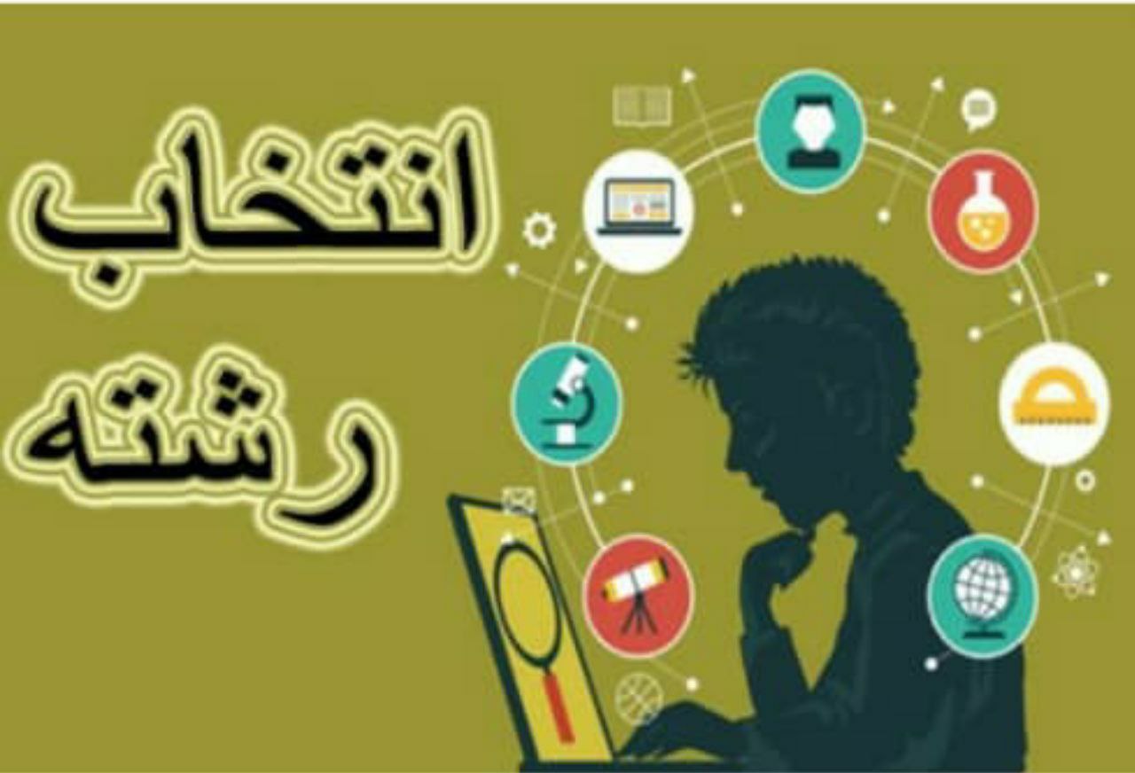 انتخاب رشته کنکورسراسری دانشگاه فرهنگیان وکارشناسی ارشد