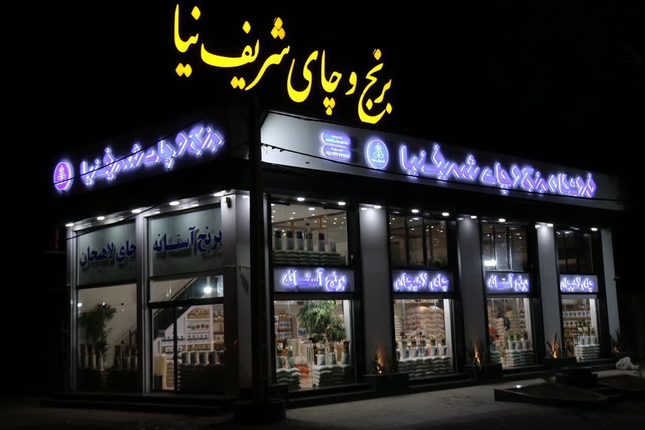 برنج و چای شریف نیا برنج آستانه-بادام استانه - چای لاهیجان