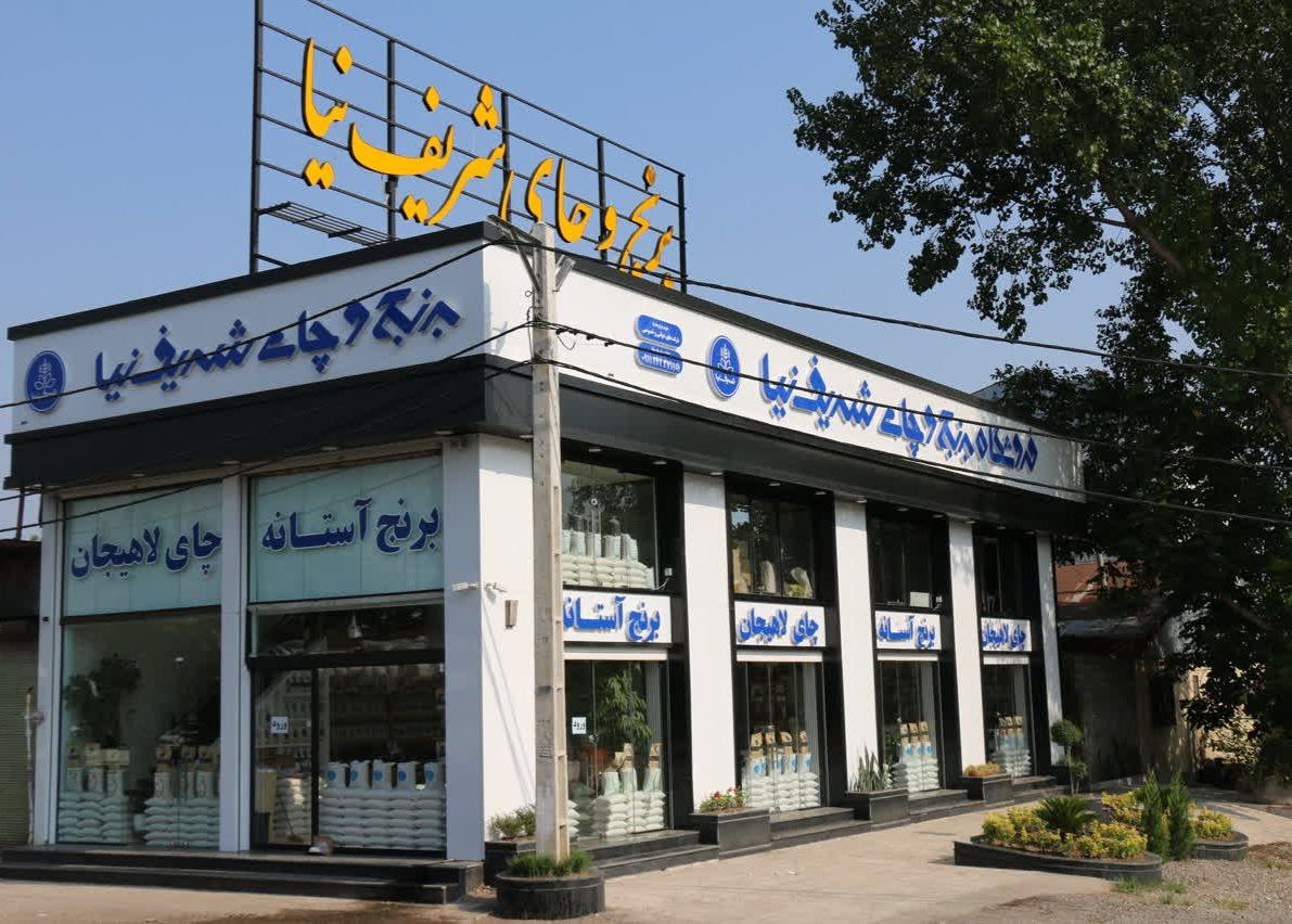 برنج و چای شریف نیا برنج آستانه-بادام استانه