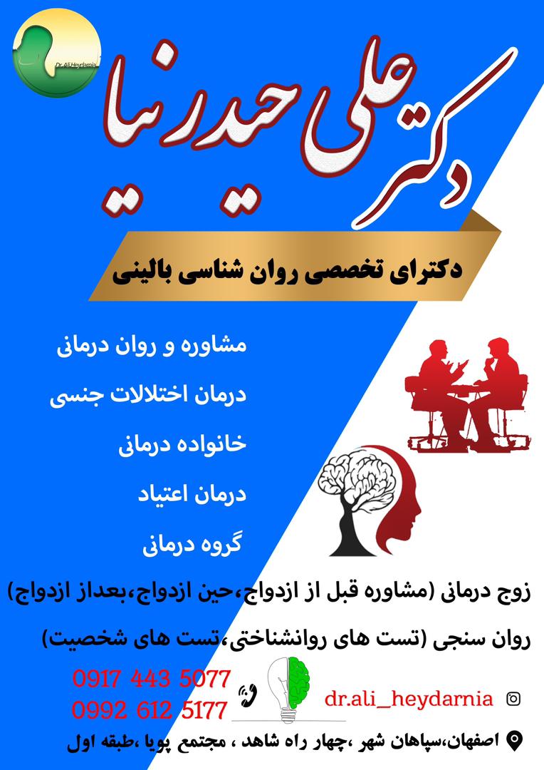 دکتر علی حیدر نیا روان‌شناس بالینی بهترین روان‌شناس در سپاهان‌شهر و آباده