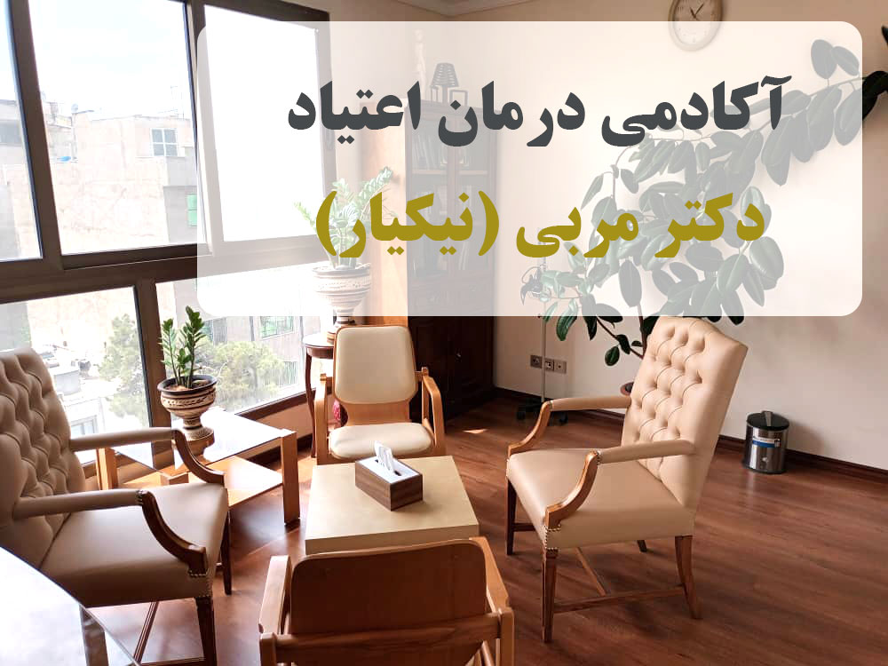 دکتر محمد جواد مربی متخصص طب اعتیاد - آکادمی درمان اعتیاد دکتر مربی ( نیکیار ) -مراکز  درمان  اعتیاد-  ترک اعتیاد  مراکز ترک اعتیاد