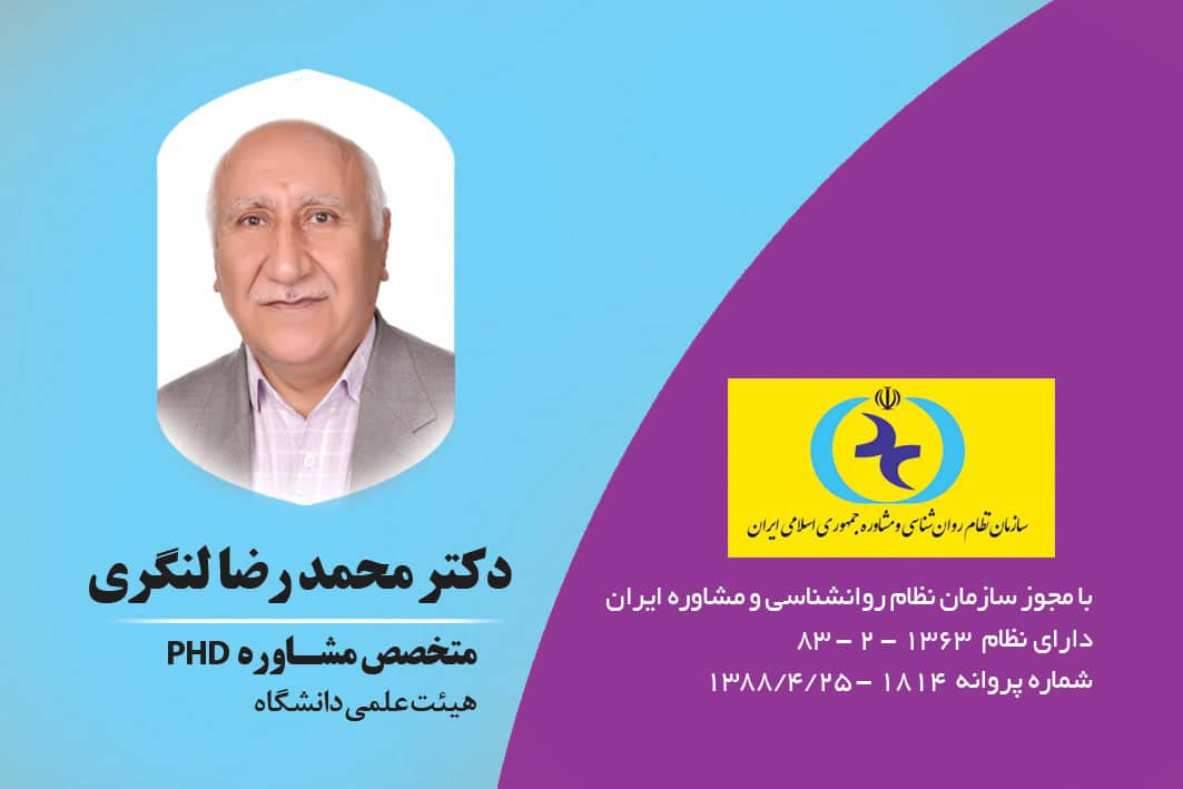 دکتر محمد رضا لنگری متخصص روانشناسی بجنورد روان‌شناسی و مشاوره تحصیلی و شغلی