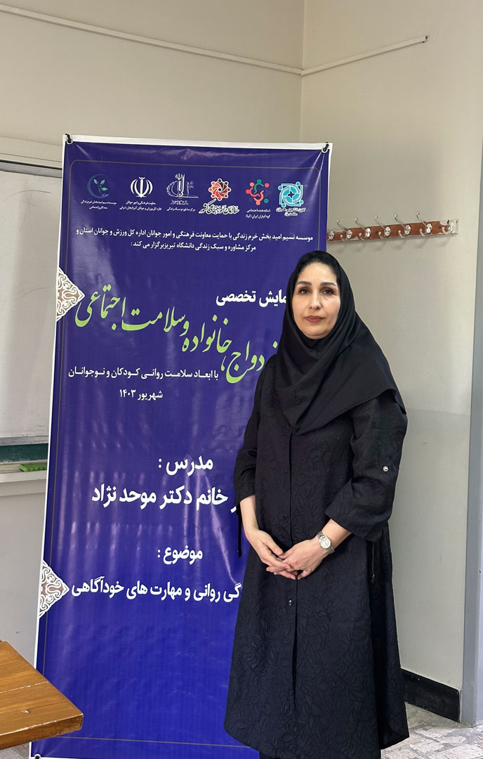 دکتر مریم موحدنژاد صدر برترین روانشناسان و رواندرمانگران تبریز زوج درمانگر حوزه اضطراب،افسردگی،ترس ،اختلال خواب