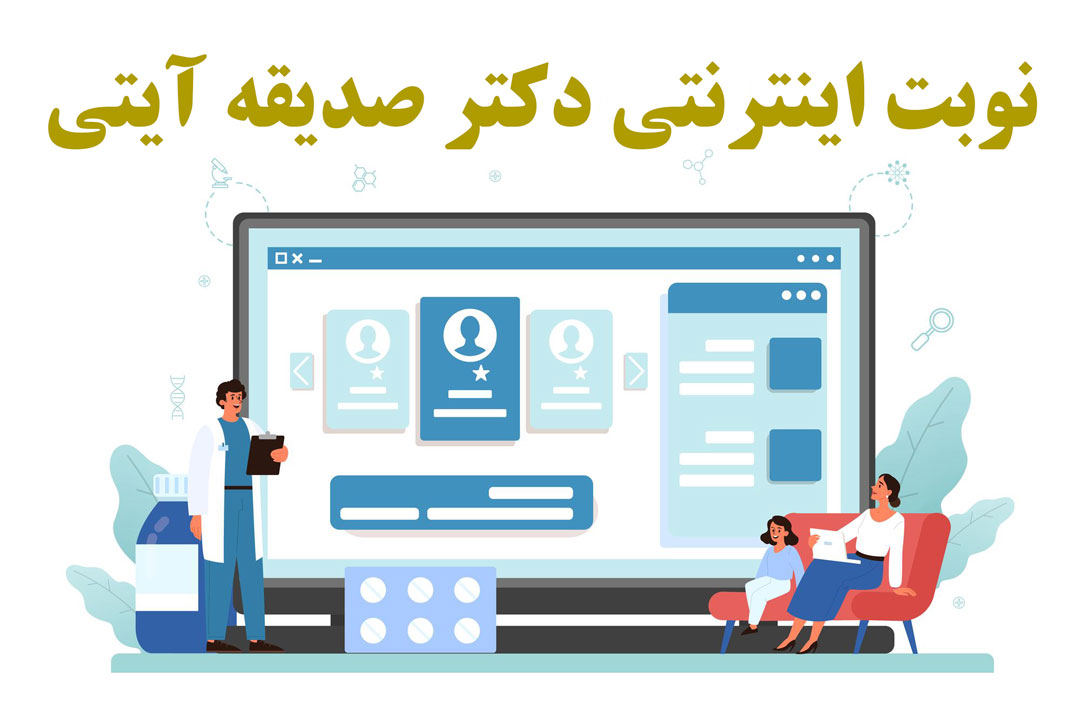 سامانه سیستم دریافت نوبت دهی آنلاین و وقت دکتر اینترنتی دکتر صدیقه آیتی افین جراح و متخصص زنان و زایمان نازایی