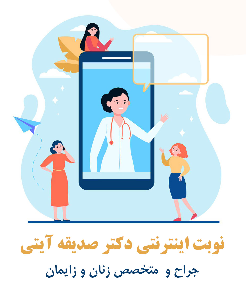 سامانه سیستم نوبتدهی آنلاین اینترنتی دکتر صدیقه آیتی افین جراح و متخصص زنان و زایمان نازایی