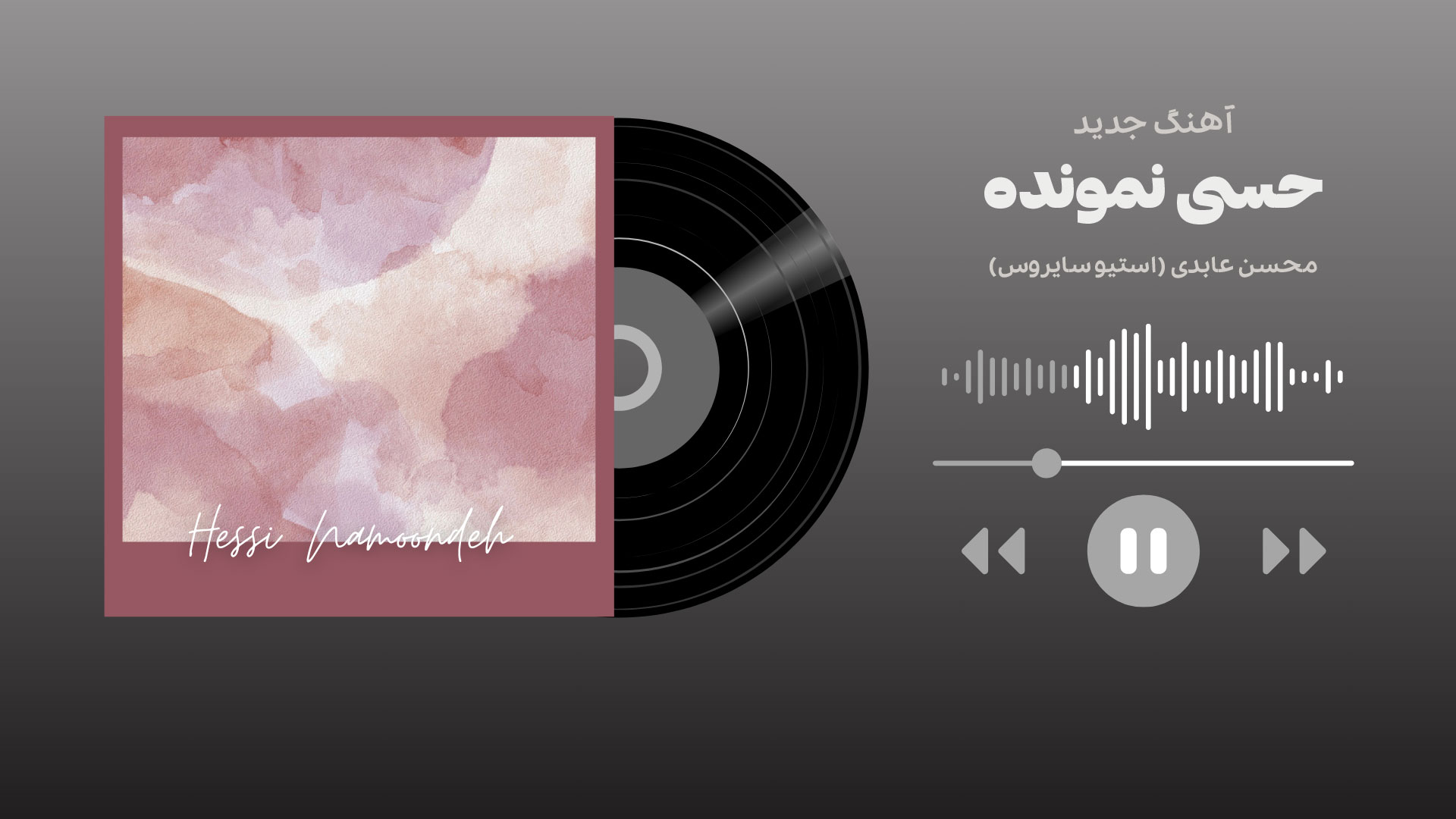 محسن عابدی mohsen abedi دانلود آهنگ جدید حسی نمونده محسن عابدی