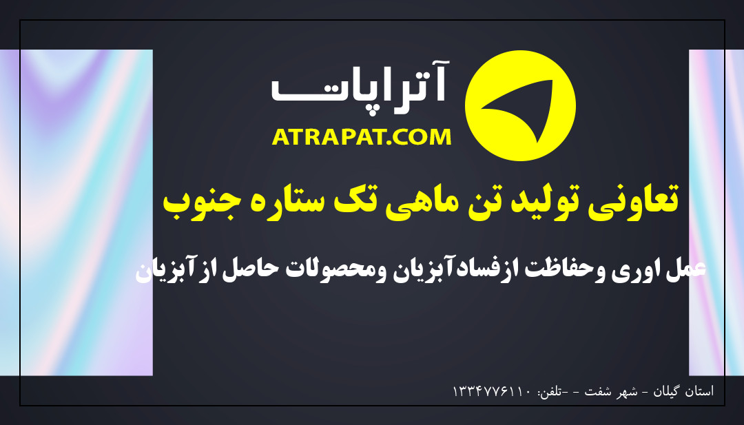 تعاونی تولید تن ماهی تک ستاره جنوب | عمل اوری وحفاظت ازفسادآبزیان ومحصولات حاصل ازآبزیان
