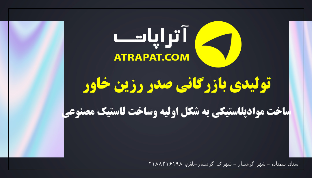 تولیدی بازرگانی صدر رزین خاور | ساخت موادپلاستیکی به شکل اولیه وساخت لاستیک مصنوعی