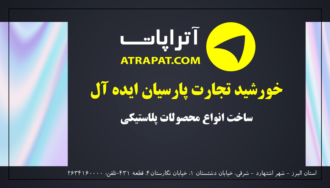 خورشید تجارت پارسیان ایده آل ساخت انواع محصولات پلاستیکی