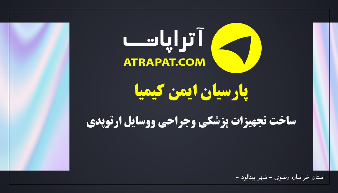 پارسیان ایمن کیمیا | ساخت تجهیزات پزشکی وجراحی ووسایل ارتوپدی