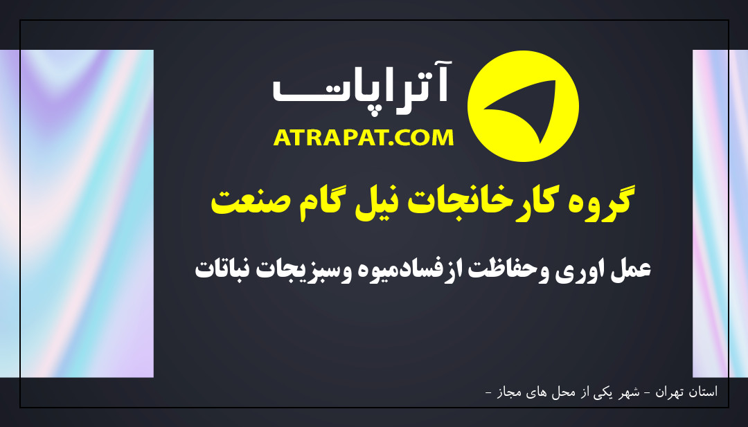 گروه کارخانجات نیل گام صنعت عمل اوری وحفاظت ازفسادمیوه وسبزیجات نباتات