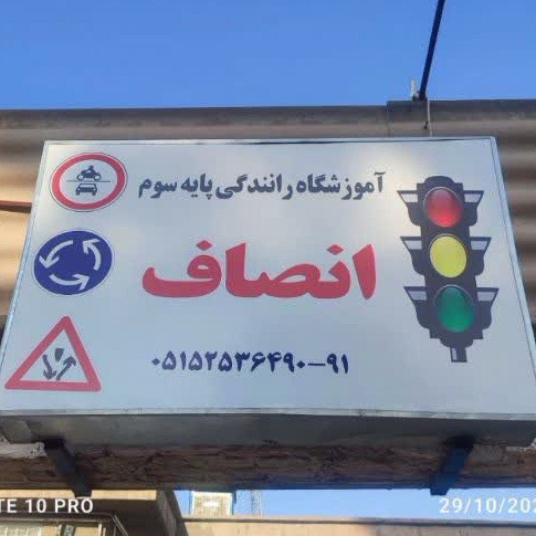 آموزشگاه رانندگی انصاف آموزشگاه رانندگی