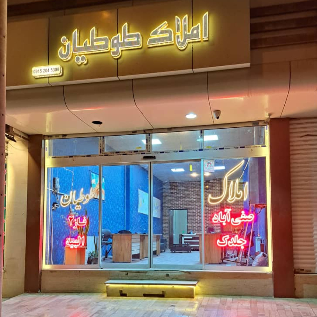 املاک طوطیان بورس تخصصی خرید و فروش زمین در فاز ۲ الهیه مشهد