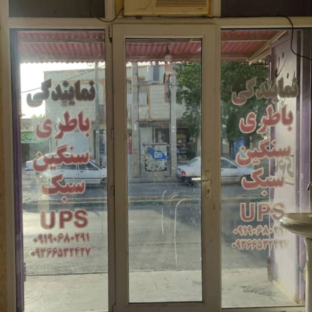 باطری فروشی کهنسال باطری (باتری)خودرو کهنسال