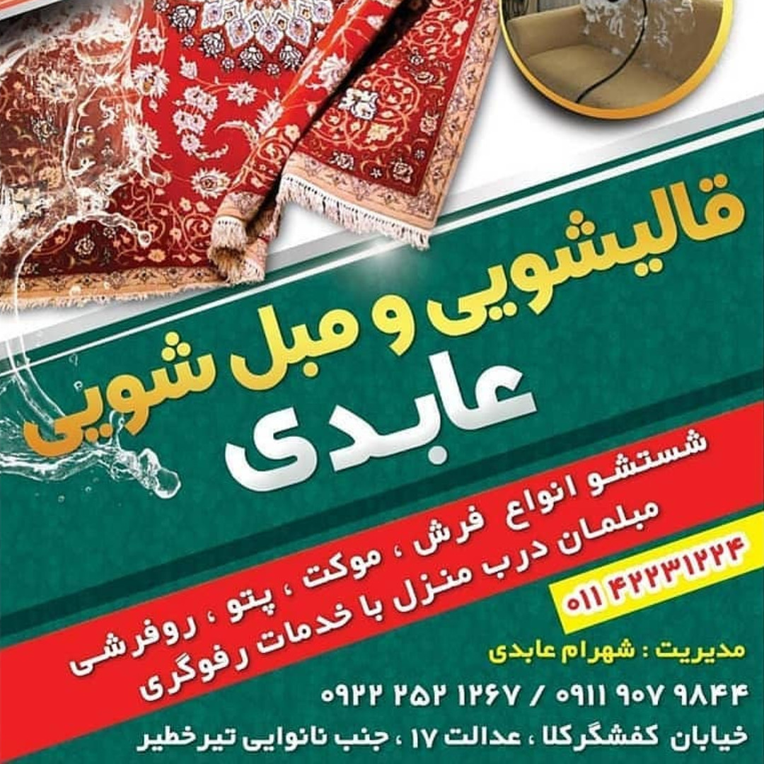 خشکشویی، قالیشویی و مبل شویی عابدی شستشوی انواع فرش، موکت، پتو، روفرشی، مبلمان درب منزل با خدمات رفوگری