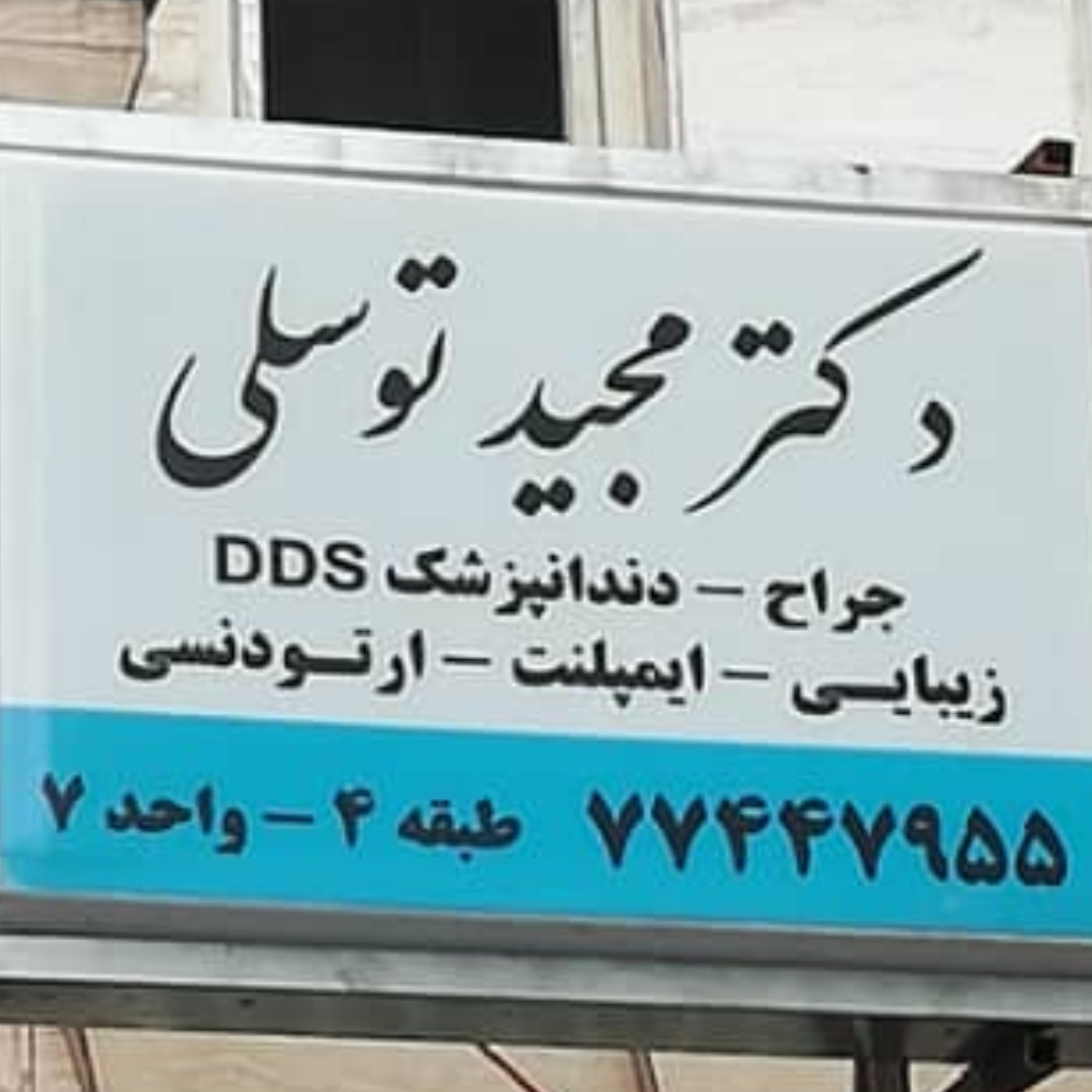 دکتر مجید توسلی  جراح و دندانپزشک 