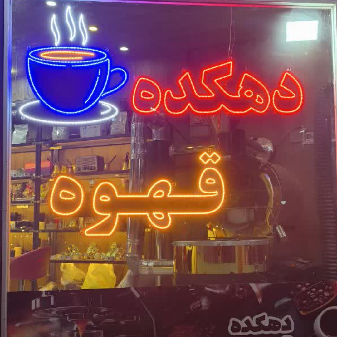 شرکت عطر ماندگار قهوه  -مرکز تخصصی دهکده قهوه ارائه کلیه خدمات با بهترین متریال و تجهیزات به روز و رست دان قهوه تازه و تاریخ به روز و قیمت رقابتی نسبت به کل کشور
