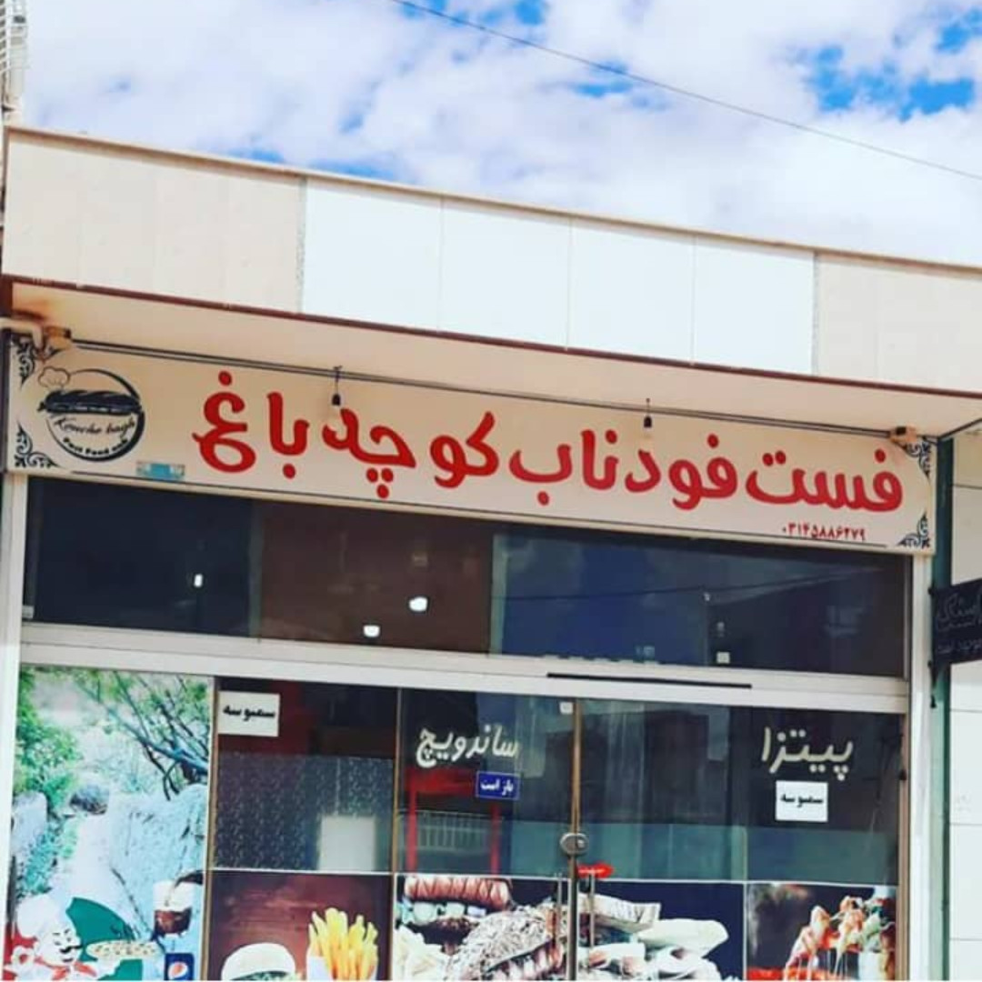 فست فود ناب کوچه باغ 🍔 بهترین و برترین فست‌فود منطقه با انواع ساندویچ 🥪، پیتزا 🍕، همبرگر 🍔 و مرغ سوخاری 🍗 در شاپورآباد اصفهان! 😋🔥