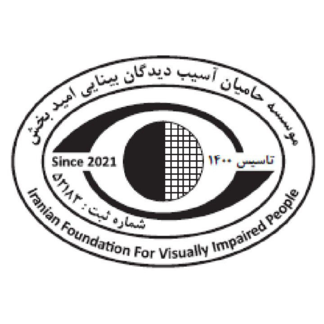 موسسه حامیان آسیب دیدگان بینایی امید بخش -Iranian foundation for visually impaired people (IFVIP) 