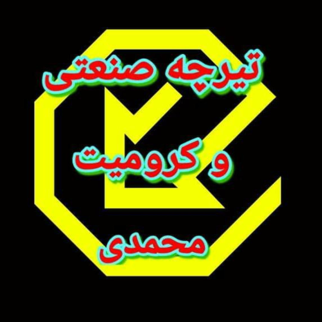 کارخانه تولید تیرچه صنعتی مهندس محمدی تولید تیرچه صنعتی، تیرچه کرومیت و مفتول کششی