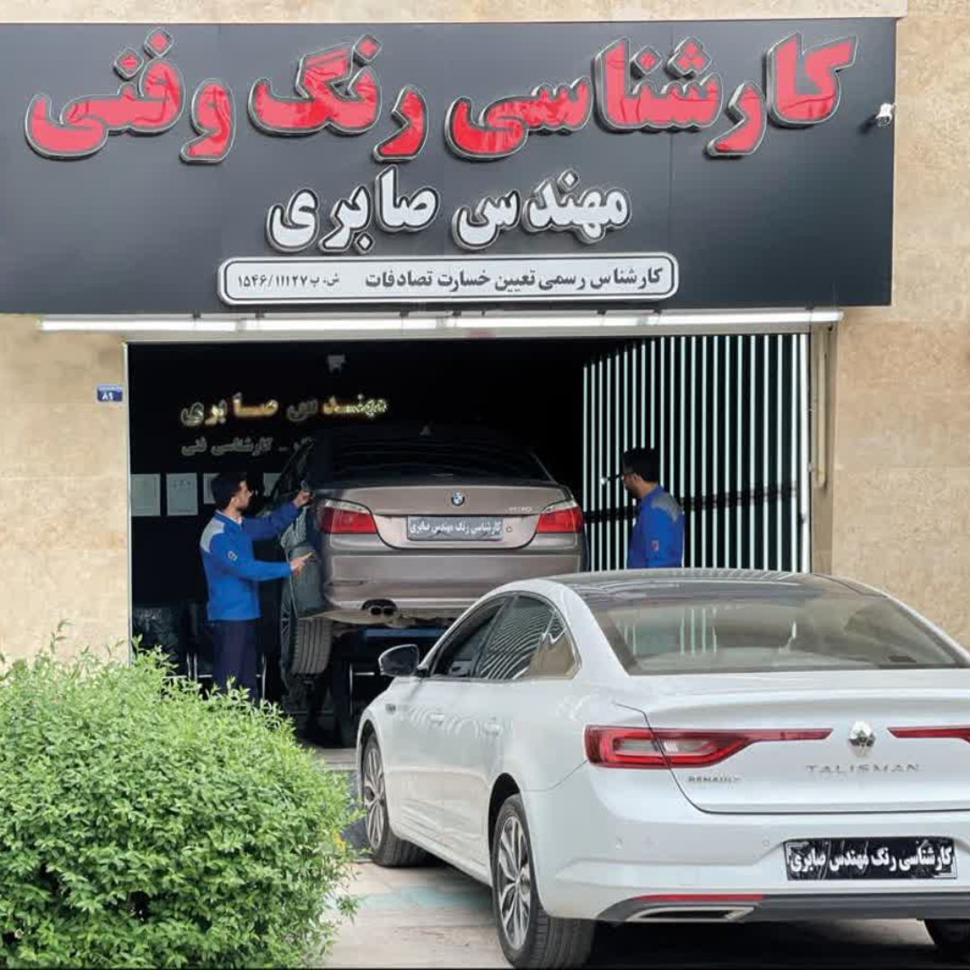 کارشناسی تشخیص رنگ مهندس صابری مجهزترین و معتبرترین مرکز کارشناسی رنگ و فنی خودرو در بجنورد