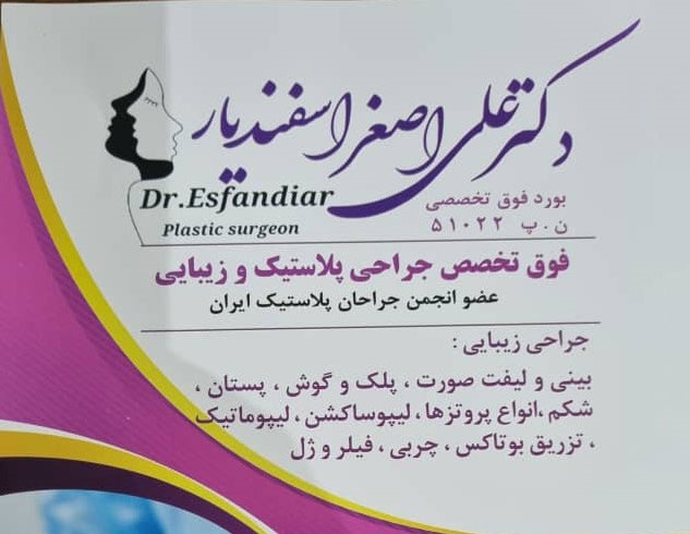 جراحی زیبایی: بینی و لیفت صورت ، پلک و گوش، پستان، شکم، انواع پروتزها، لیپوساکشن، لیپوماتیک، تزریق بوتاکس، چربی، فیلتر و ژل