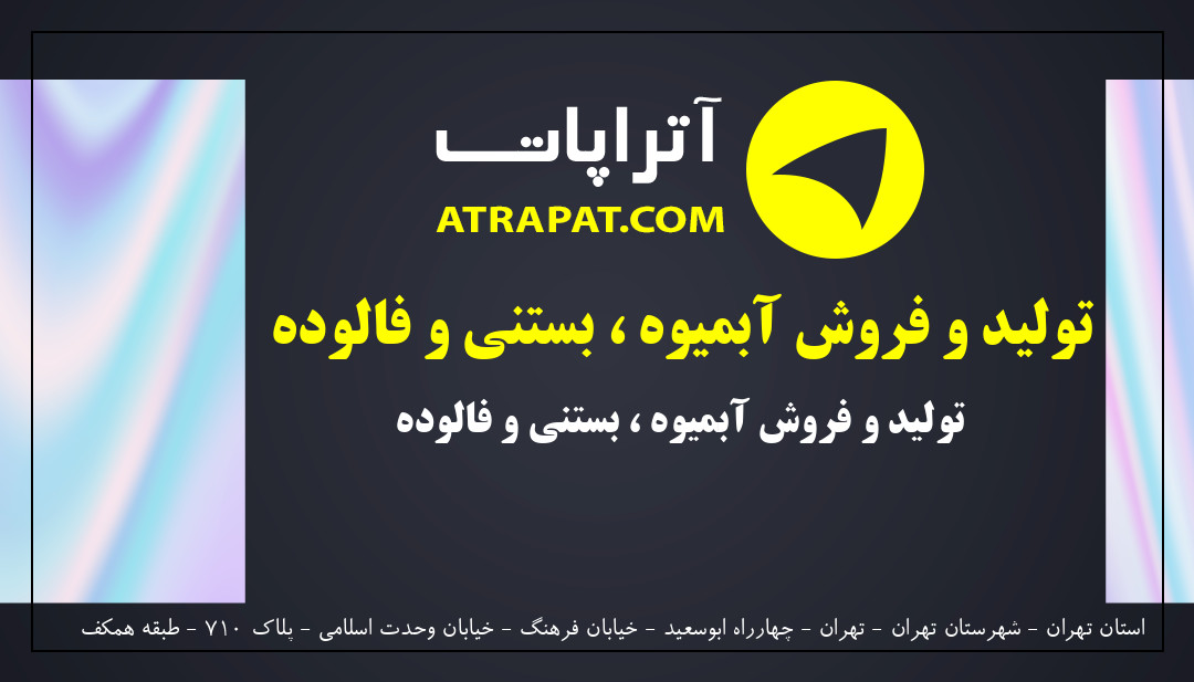 علی بابا تولید و فروش آبمیوه ، بستنی و فالوده 