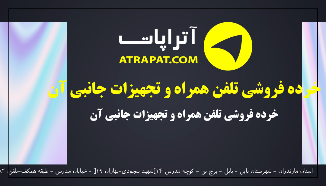 apple nic خرده فروشی تلفن همراه و تجهیزات جانبی آن